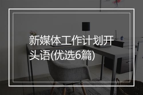 新媒体工作计划开头语(优选6篇)