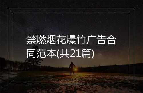禁燃烟花爆竹广告合同范本(共21篇)