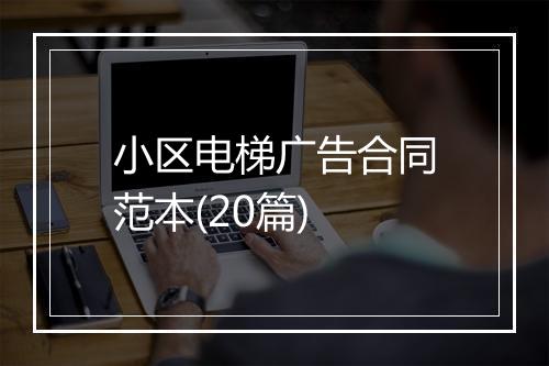 小区电梯广告合同范本(20篇)