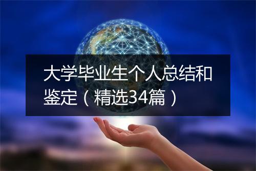 大学毕业生个人总结和鉴定（精选34篇）