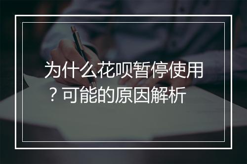为什么花呗暂停使用？可能的原因解析