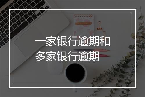 一家银行逾期和多家银行逾期