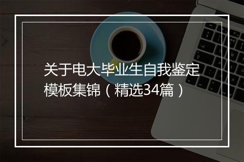 关于电大毕业生自我鉴定模板集锦（精选34篇）