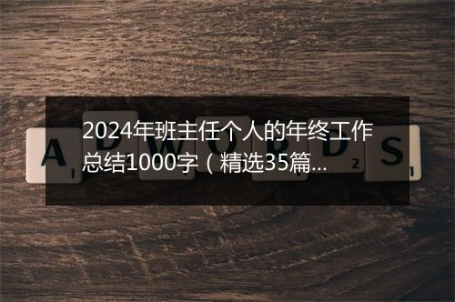 2024年班主任个人的年终工作总结1000字（精选35篇）