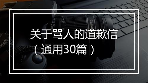 关于骂人的道歉信（通用30篇）