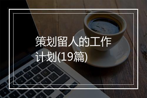 策划留人的工作计划(19篇)