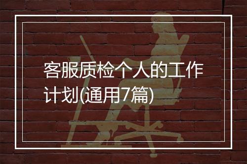 客服质检个人的工作计划(通用7篇)