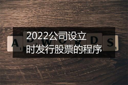2022公司设立时发行股票的程序