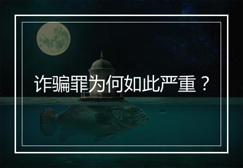 诈骗罪为何如此严重？