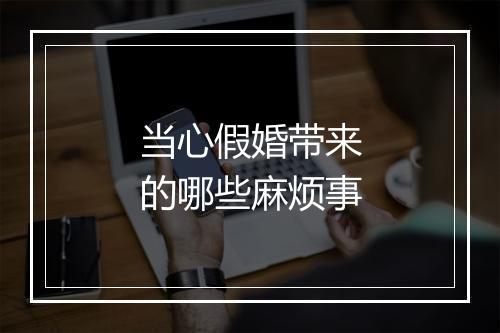 当心假婚带来的哪些麻烦事