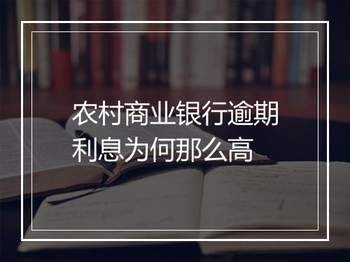 农村商业银行逾期利息为何那么高