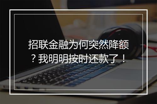 招联金融为何突然降额？我明明按时还款了！