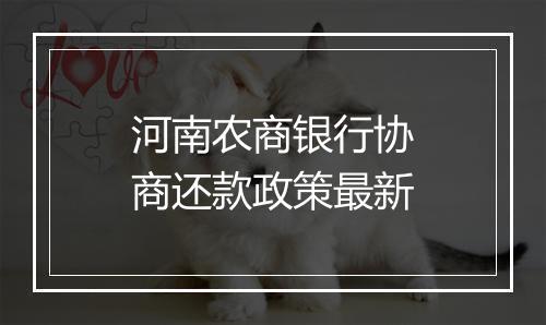 河南农商银行协商还款政策最新