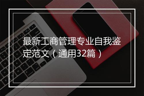 最新工商管理专业自我鉴定范文（通用32篇）