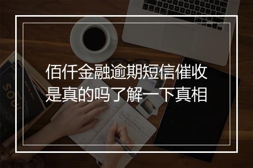 佰仟金融逾期短信催收是真的吗了解一下真相