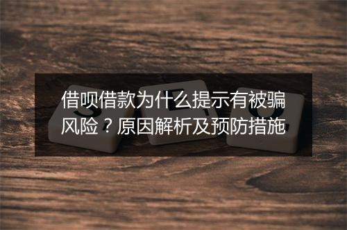 借呗借款为什么提示有被骗风险？原因解析及预防措施