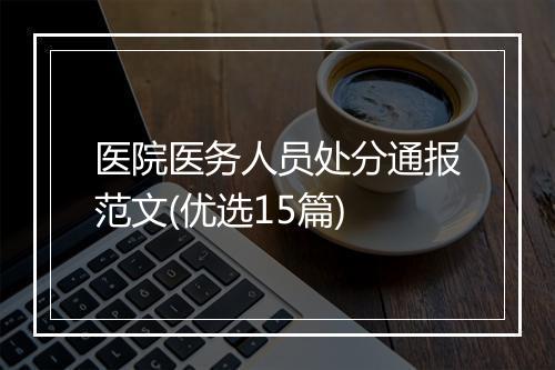 医院医务人员处分通报范文(优选15篇)