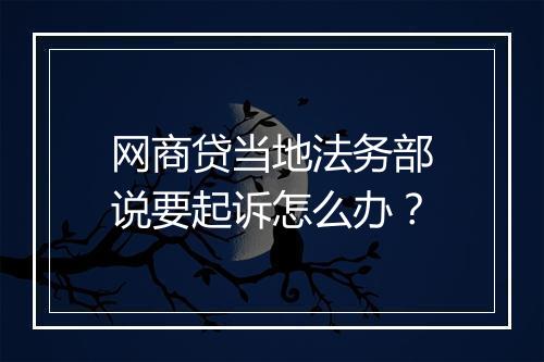网商贷当地法务部说要起诉怎么办？