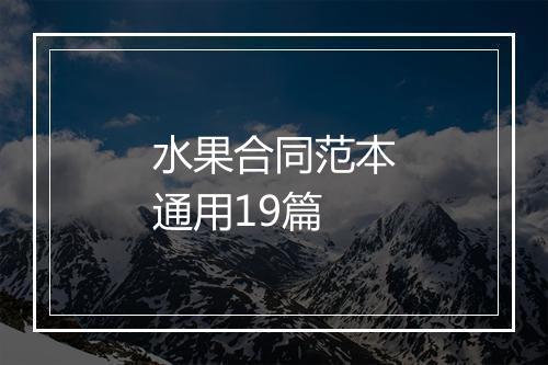 水果合同范本通用19篇
