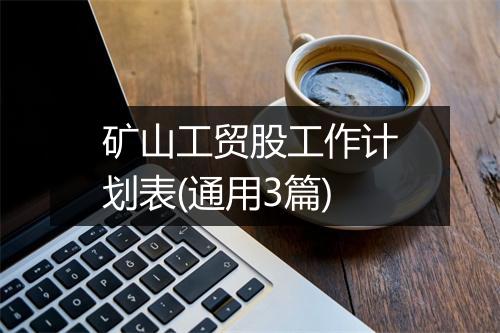 矿山工贸股工作计划表(通用3篇)