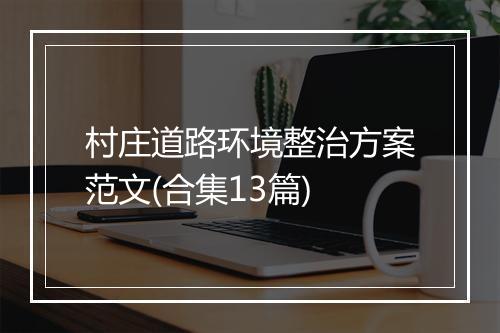 村庄道路环境整治方案范文(合集13篇)