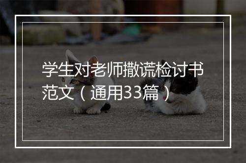 学生对老师撒谎检讨书范文（通用33篇）