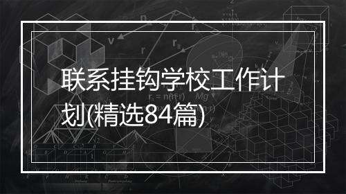 联系挂钩学校工作计划(精选84篇)