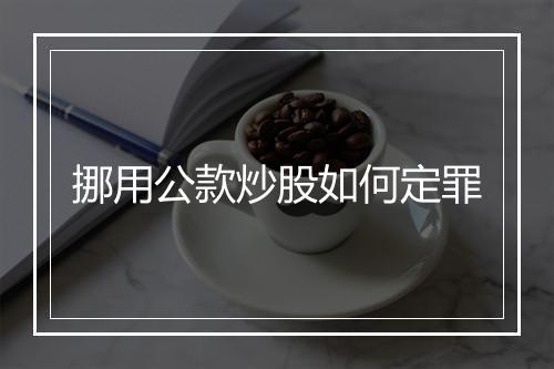 挪用公款炒股如何定罪