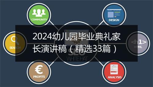 2024幼儿园毕业典礼家长演讲稿（精选33篇）