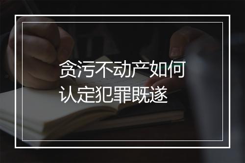 贪污不动产如何认定犯罪既遂