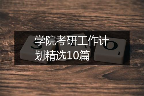 学院考研工作计划精选10篇