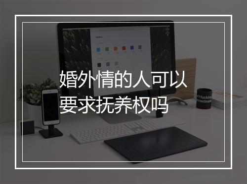 婚外情的人可以要求抚养权吗