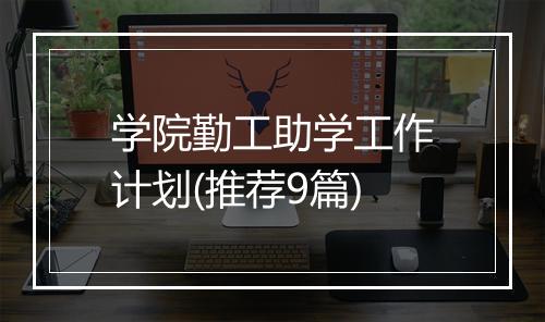 学院勤工助学工作计划(推荐9篇)