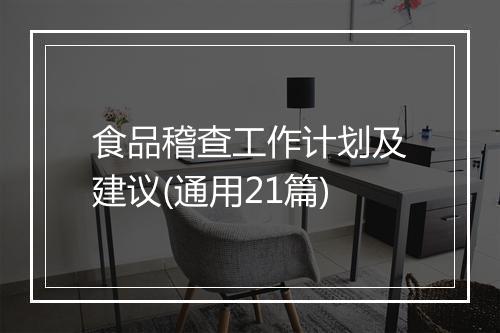 食品稽查工作计划及建议(通用21篇)