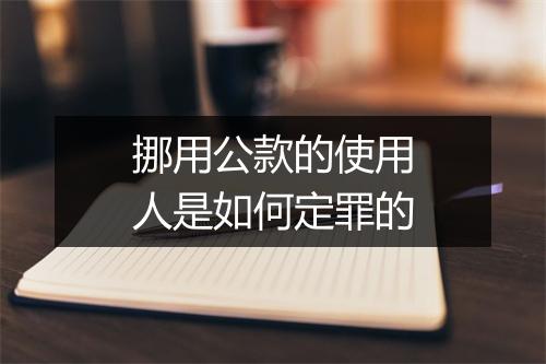 挪用公款的使用人是如何定罪的