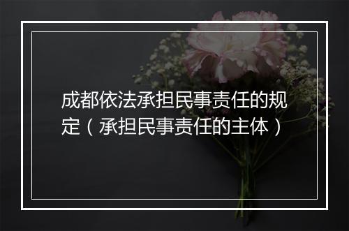 成都依法承担民事责任的规定（承担民事责任的主体）