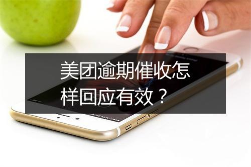 美团逾期催收怎样回应有效？