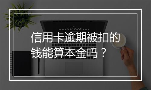 信用卡逾期被扣的钱能算本金吗？