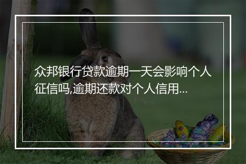 众邦银行贷款逾期一天会影响个人征信吗,逾期还款对个人信用记录的影响