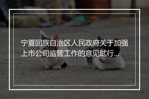 宁夏回族自治区人民政府关于加强上市公司监管工作的意见试行内容是什么