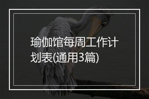 瑜伽馆每周工作计划表(通用3篇)