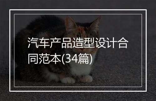 汽车产品造型设计合同范本(34篇)