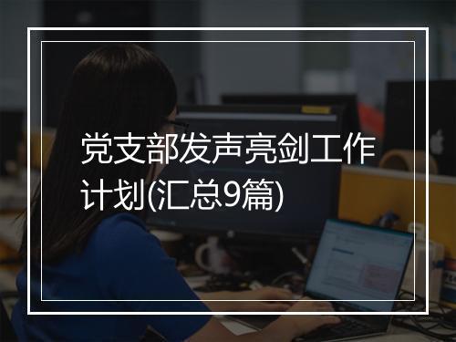 党支部发声亮剑工作计划(汇总9篇)