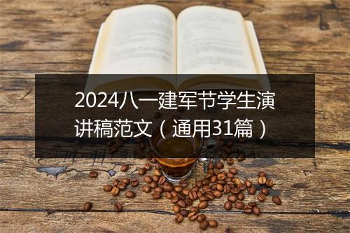 2024八一建军节学生演讲稿范文（通用31篇）