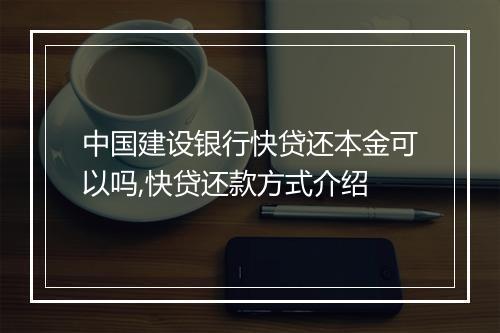 中国建设银行快贷还本金可以吗,快贷还款方式介绍
