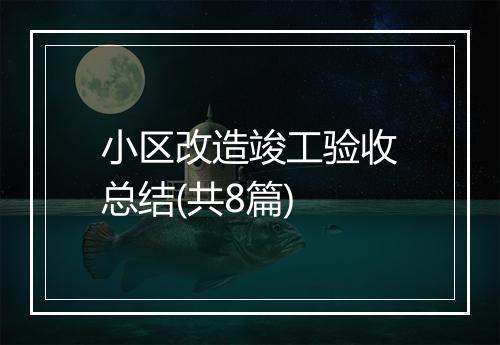 小区改造竣工验收总结(共8篇)