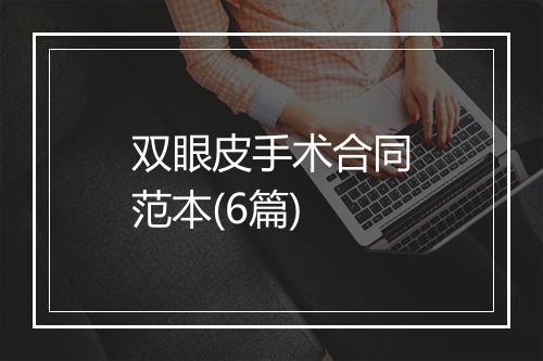 双眼皮手术合同范本(6篇)