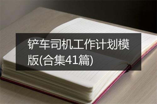 铲车司机工作计划模版(合集41篇)