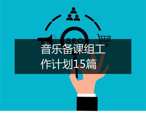 音乐备课组工作计划15篇