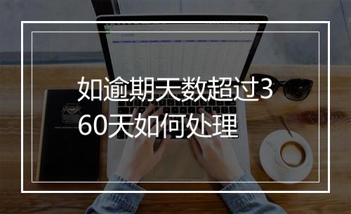 如逾期天数超过360天如何处理